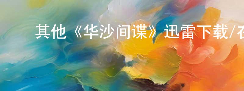 ﻿艾胜太发布﻿其他《华沙间谍》迅雷下载/在线观看/百度云-犯罪/历史载-美剧天堂